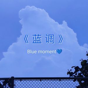 蓝调（Relax版） 伴奏