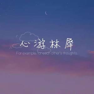 心游林犀