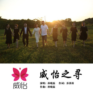 威怡之寻 孙晓磊