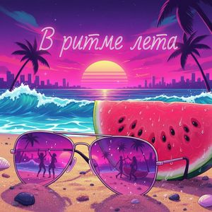 В ритме лета