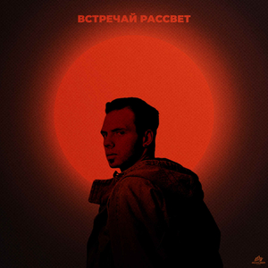 ВСТРЕЧАЙ РАССВЕТ