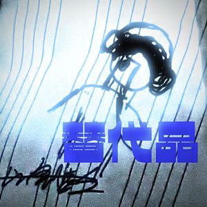 替代品demo 伴奏