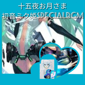 十五夜お月さま；初音ミク姫SPECIALBGM