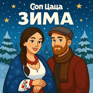 Ой ходила дівчинонька по сніжочку