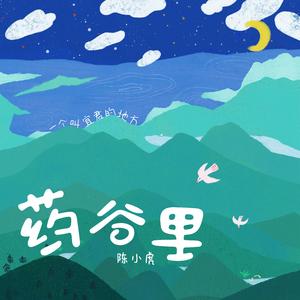 药谷里（一个叫宜君的地方）