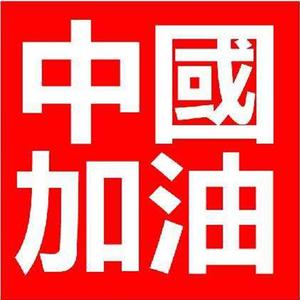 中国加油「2020抗新型冠状病毒公益歌曲」