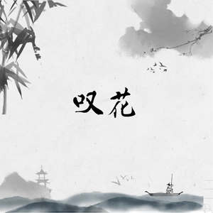 叹花-音频