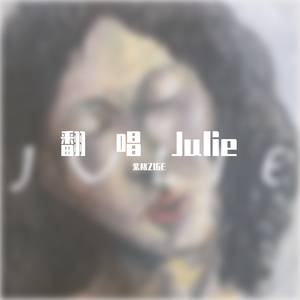 Julie（朱莉）