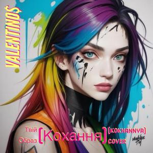 Твій Образ (Kokhannya) [Кохання] Cover
