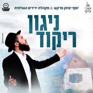 ניגון ריקוד