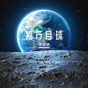独行月球
