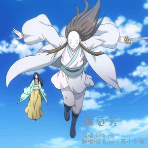 满庭芳（狐妖小红娘 竹业篇 OP）