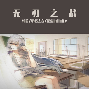 【星尘Infinity】无刃之战