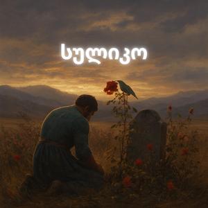 სულიკო (საყვარლის საფლავს ვეძებდი)