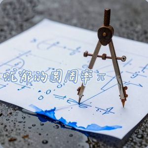 忧郁的圆周率π
