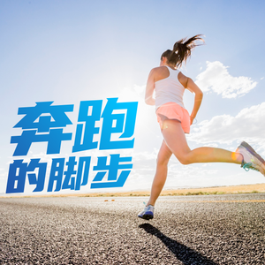 奔跑的脚步