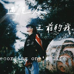 遇见你之前的我（藏语版）