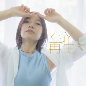 再生