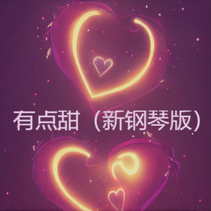 有点甜（新钢琴版）