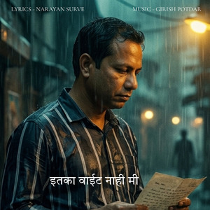 इतका वाईट नाही मी
