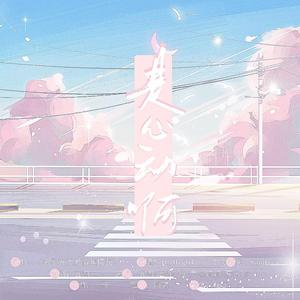 是心动啊【全员御姐版】（翻自 IU/High4）