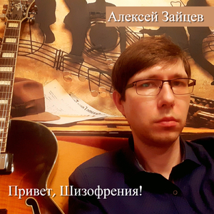 Привет, Шизофрения! (Акустика)