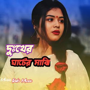 দুঃখের ঘাটের মাঝি