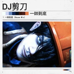 一帥到底 (House Mix)