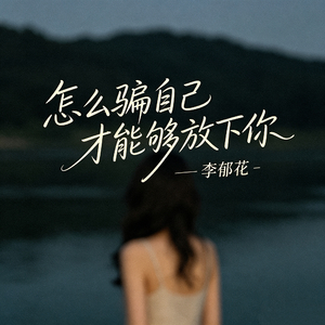 怎么骗自己才能够放下你