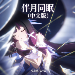 伴月同眠 (中文版)
