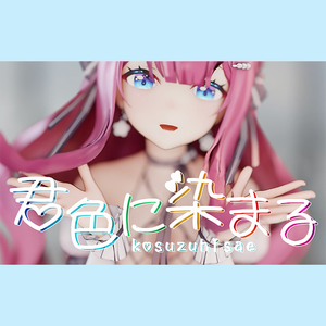 君色に染まる/染上你的颜色