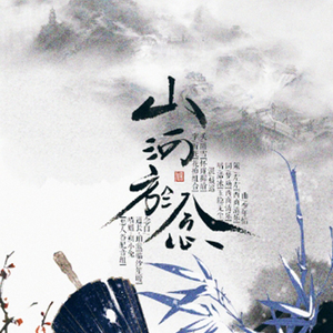 山河与念-纯歌版