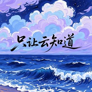 只让云知道-v4