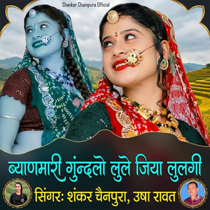 Byan Mari Gundalo Lule Jiya Lulgi