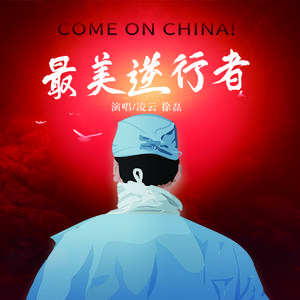 最美逆行者 (伴奏)