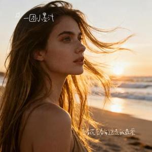 去看花去看海这是我最爱