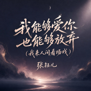 我能够爱你也能够放弃(我来人间看场戏)