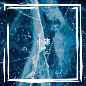 小家