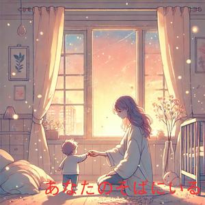 あなたのそばにいる