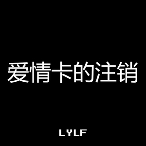 爱的越认真伤的越深