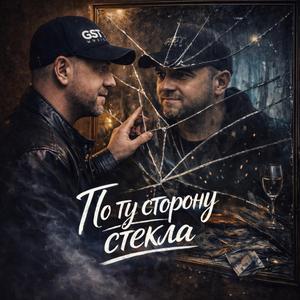 По ту сторону стекла