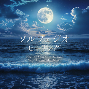 睡眠瞑想ソルフェジオ -Healing Ambient-