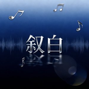 留白信的余温.m4a