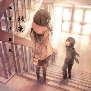 余生多指教 (伴奏)