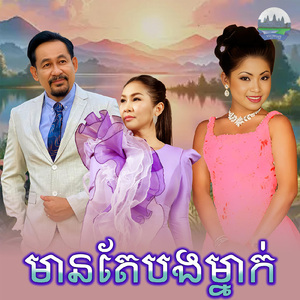 មានតែបងម្នាក់