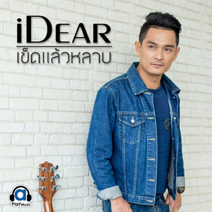 เข็ดแล้วหลาบ