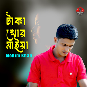 টাকা খোর মাইয়া