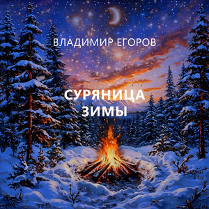 Русь заветная