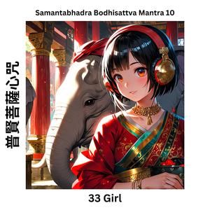 Samantabhadra Bodhisattva Mantra 10 普賢菩薩心咒