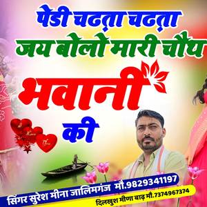 पेड़ी चढ़ता चढ़ता जय बोलो मारी चौथ भवानी की